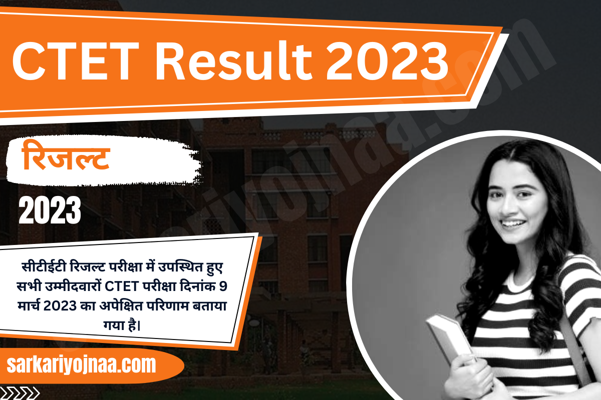 CTET Result 2023 सीटीईटी रिजल्ट