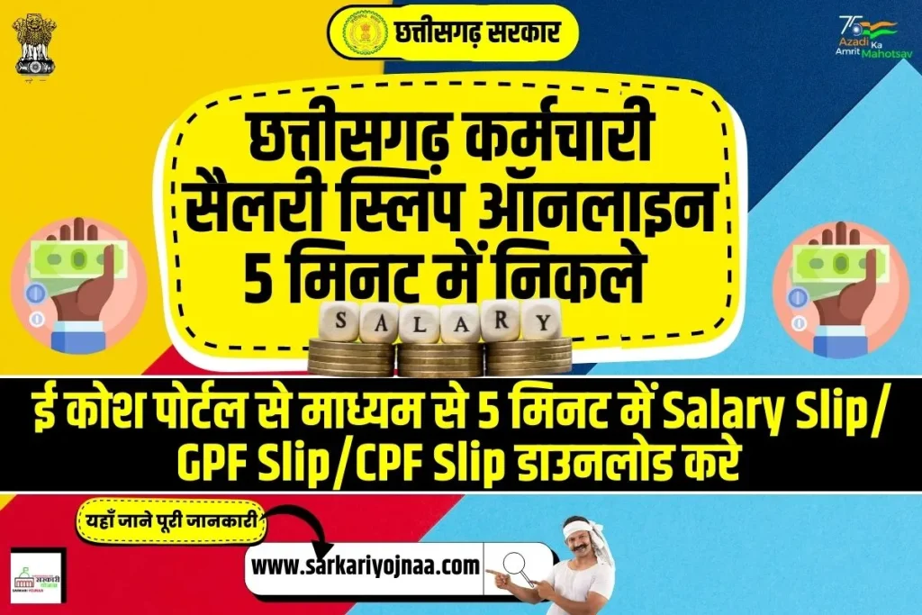 Chhattisgarh Employee Salary Slip 2023,ई-कोष ऑनलाइन पोर्टल, सैलरी स्लिप छत्तीसगढ़, Ekosh Online Pay Slip