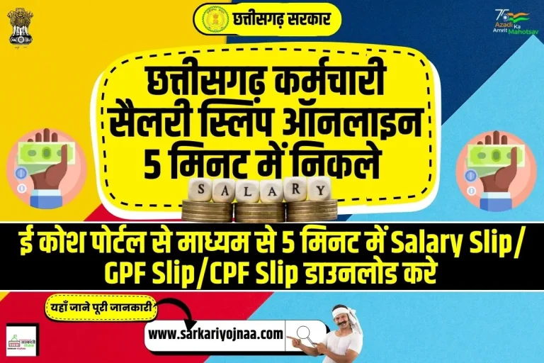 Chhattisgarh Employee Salary Slip 2023 ऑनलाइन डाउनलोड कैसे करें?