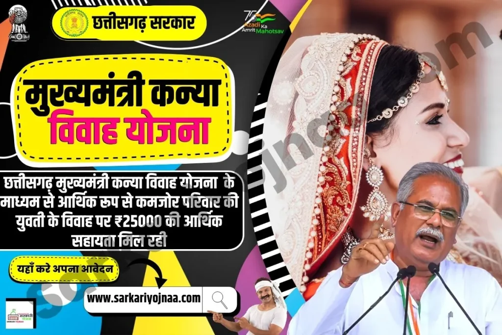 Chhattisgarh Mukhyamantri Kanya Vivah Yojana 2023, मुख्यमंत्री कन्या विवाह योजना