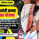 Chhattisgarh Mukhyamantri Kanya Vivah Yojana 2023, मुख्यमंत्री कन्या विवाह योजना
