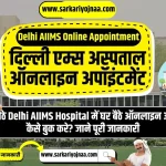 Delhi AIIMS Online Appointment, दिल्ली एम्स अस्पताल में ऑनलाइन अपॉइंटमेंट