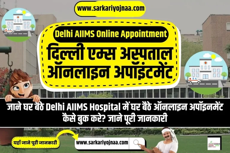 AIIMS Delhi Online Appointment कैसे ले AIIMS OPD Registration