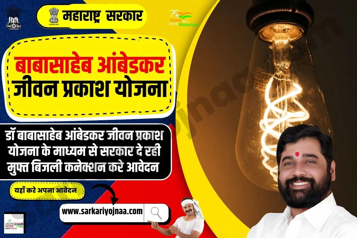 Dr Babasaheb Ambedkar Jivan Prakash Yojana 2023