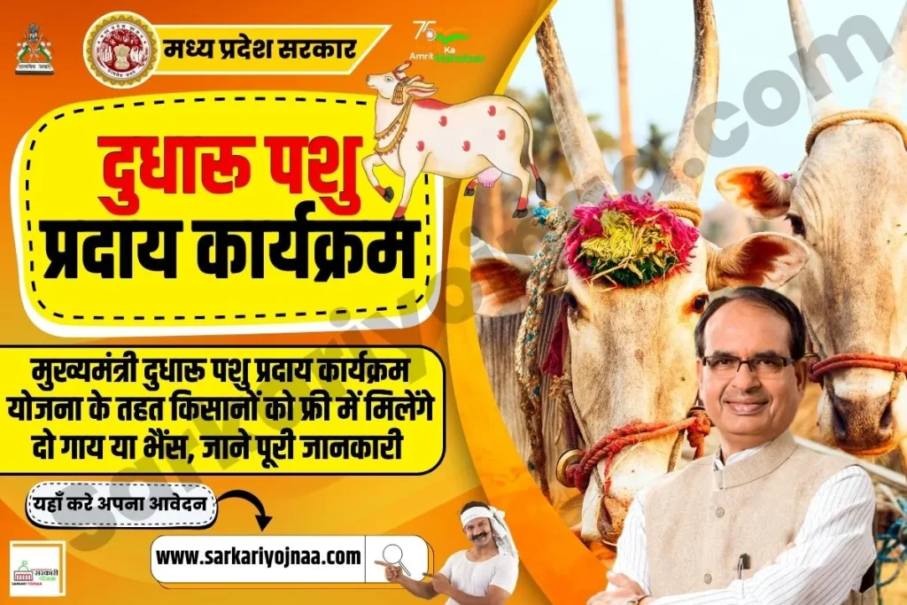 Dudharu Pashu Praday Yojana,दुधारू पशु प्रदाय कार्यक्रम