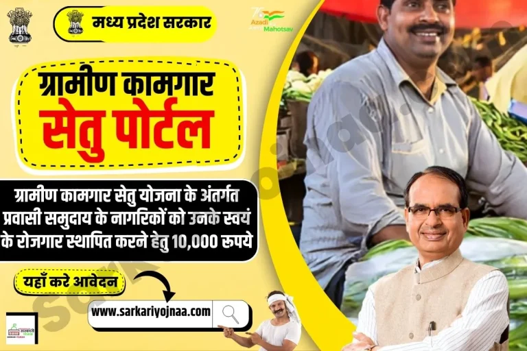 Gramin Kamgar Setu Yojana 2023: ग्रामीण कामगार सेतु पोर्टल रजिस्ट्रेशन