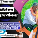 Gujarat Mukhyamantri Kisan Sahay Yojana