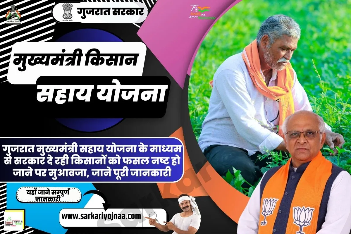 Gujarat Mukhyamantri Kisan Sahay Yojana