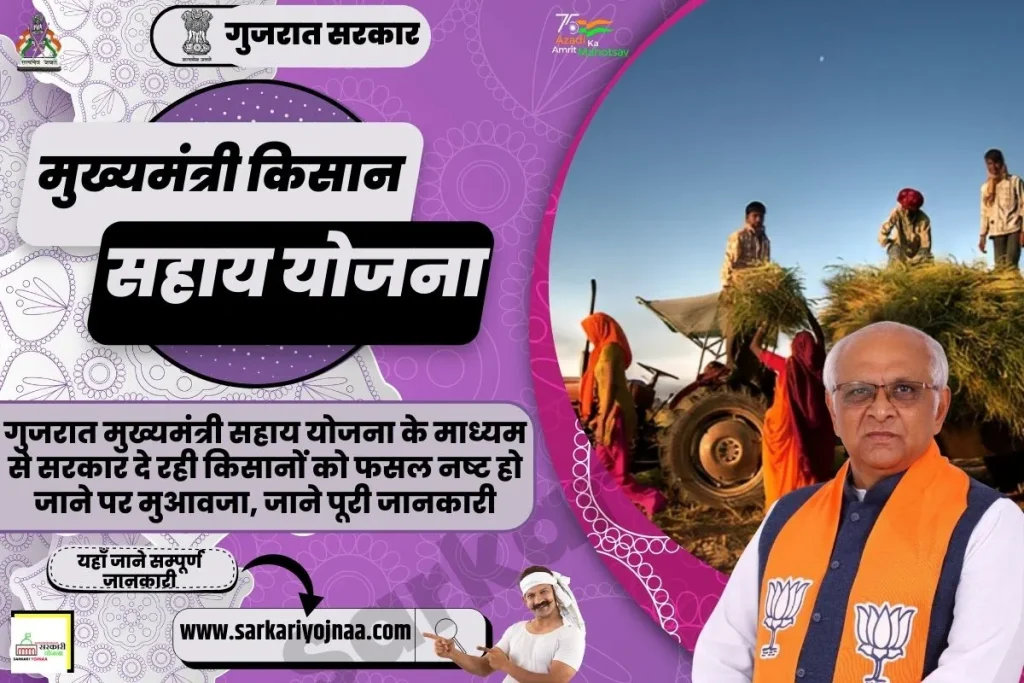Gujarat Mukhymantri Kisan Sahay Yojana 2023,मुख्यमंत्री किसान सहाय योजना