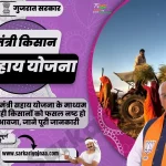 Gujarat Mukhymantri Kisan Sahay Yojana 2023