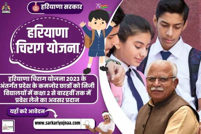 Haryana Chirag Yojana 2023: ऑनलाइन आवेदन Chirag Yojana के लाभ जाने