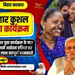Bihar Kushal Yuva Program 2023, बिहार कुशल युवा कार्यक्रम
