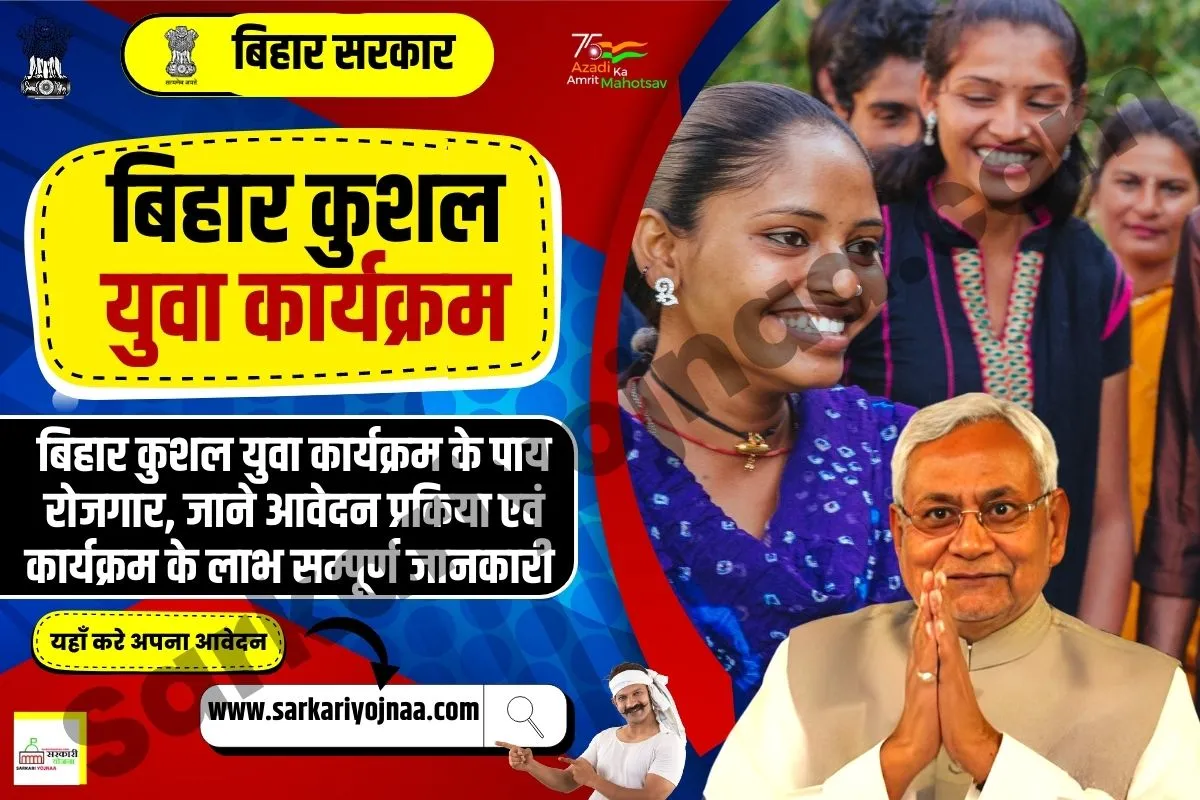 Bihar Kushal Yuva Program 2023, बिहार कुशल युवा कार्यक्रम