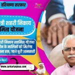 Haryana Shehri Nikay Swamitva Yojana 2023,मुख्यमंत्री शहरी निकाय स्वामित्व योजना