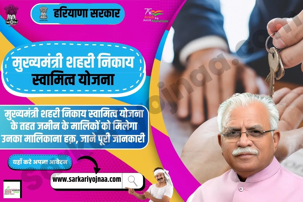 Haryana Shehri Nikay Swamitva Yojana 2023,मुख्यमंत्री शहरी निकाय स्वामित्व योजना