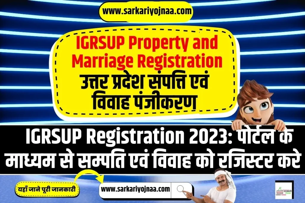 IGRSUP Property and Marriage Registration, उत्तर प्रदेश संपत्ति एवं विवाह योजना