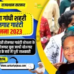 Indira Gandhi Shahri rojgar guarantee Yojana 2023