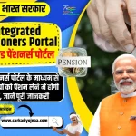 Integrated Pensioners Portal,इंटीग्रेटेड पेंशनर्स पोर्टल