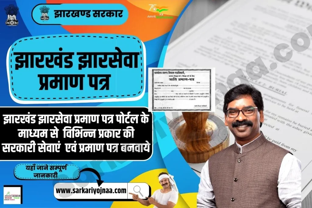 Jharkhand Jharsewa Certificate, झारखंड झारसेवा प्रमाण पत्र