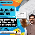 Jharkhand Jharsewa Certificate