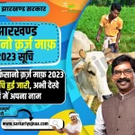Jharkhand Kisan Karj Mafi Yojana List 2023, झारखण्ड किसानो क़र्ज़ माफ़