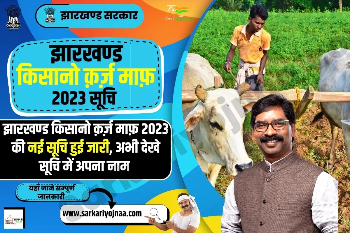 Jharkhand Kisan Karj Mafi Yojana List 2023, झारखण्ड किसानो क़र्ज़ माफ़