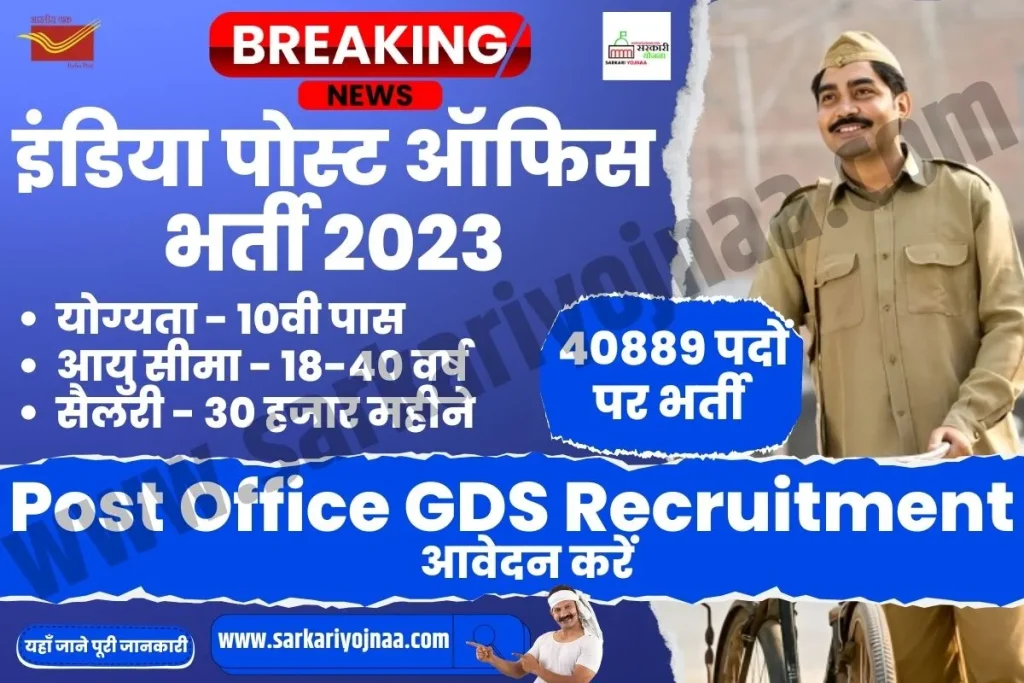 India Post Office GDS Recruitment 2023, इंडिया पोस्ट ऑफिस भर्ती 2023