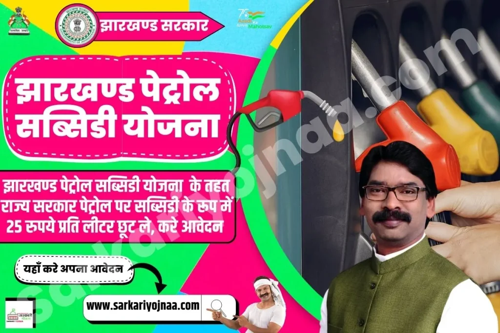 Jharkhand Petrol Subsidy Yojana,झारखण्ड पेट्रोल सब्सिडी योजना