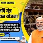 Krishi Yantra Anudan Yojana 2023