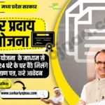 MP Dwar Praday Yojana 2023