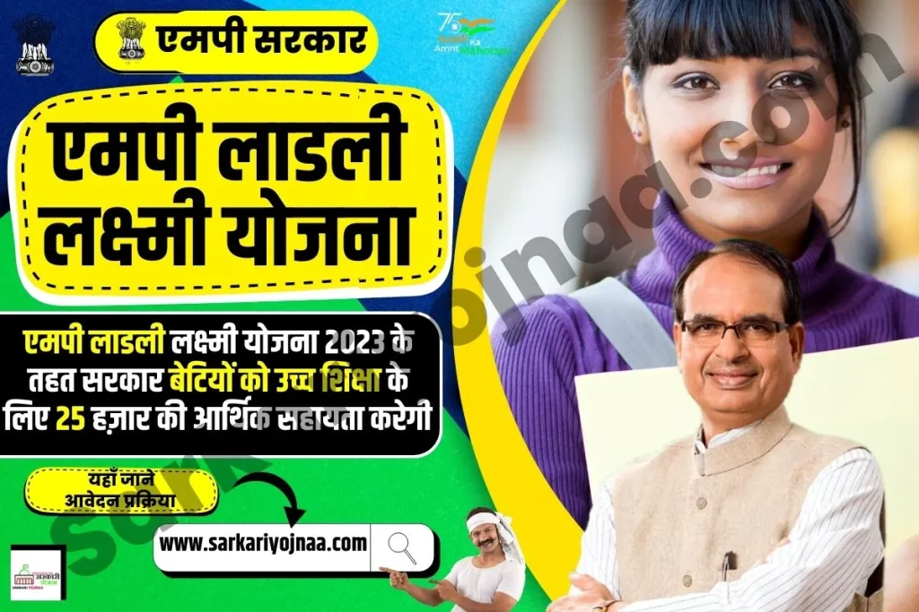 MP Ladli Laxmi Yojana 2023, एमपी लाडली लक्ष्मी योजना 2023