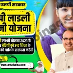 MP Ladli Laxmi Yojana 2023, एमपी लाडली लक्ष्मी योजना 2023