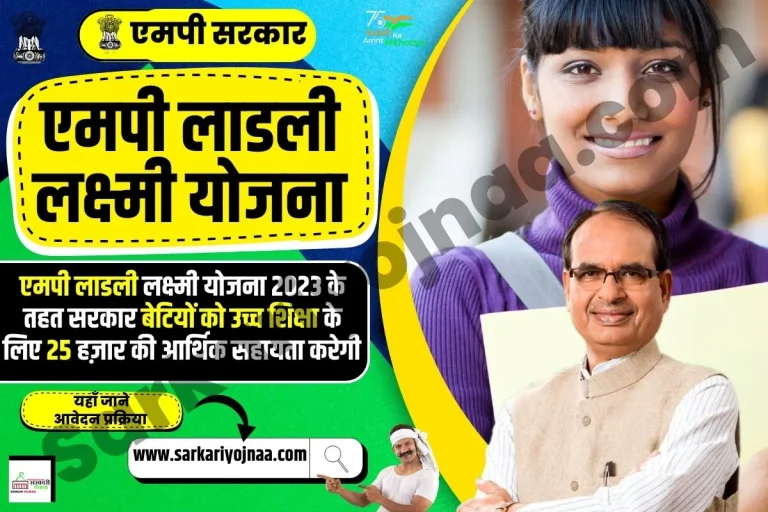 लाड़ली लक्ष्मी योजना 2.0 2023: ऑनलाइन आवेदन, पात्रता एवं प्रमाण पत्र?