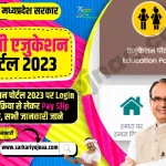 Madhya Pradesh (MP) Education Portal, एमपी एजुकेशन पोर्टल 2023