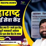 Maha E Seva Kendra 2023,महा ई सेवा केंद्र