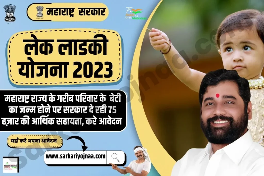 Maharashtra lek ladki Yojana 2023, लेक लाडकी योजना महाराष्ट्र