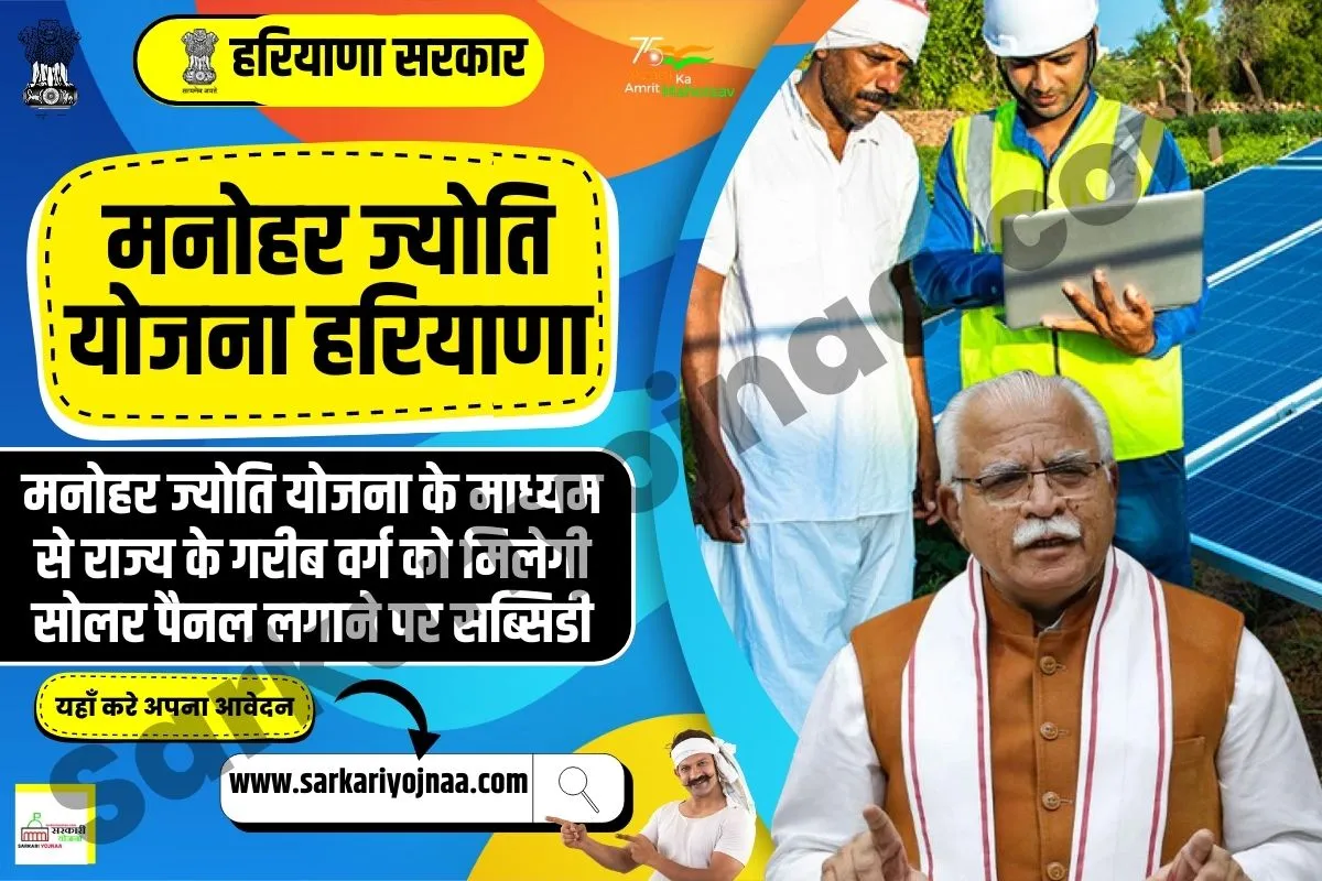 Manohar Jyoti Yojana 2023, मनोहर ज्योति योजना हरियाणा