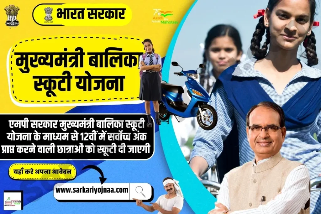 Mukhyamantri Balika Scooty Yojana 2023,मुख्यमंत्री बालिका स्कूटी योजना