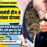 मुख्यमंत्री बीज स्वावलंबन योजना, Mukhyamantri Beej Swavalamban Yojana Rajasthan 2023