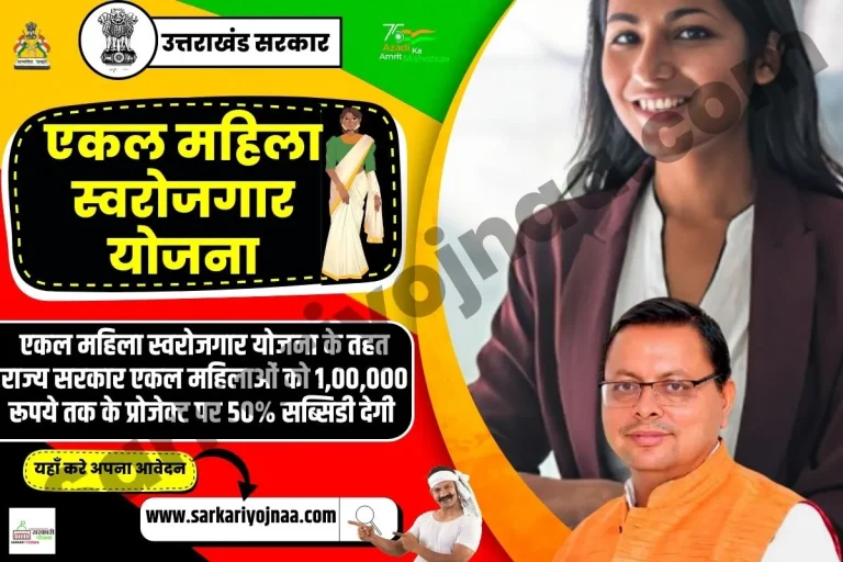 Ekal Mahila Swarojgar Yojana 2024: सभी महिलाओं को 50% सब्सिडी