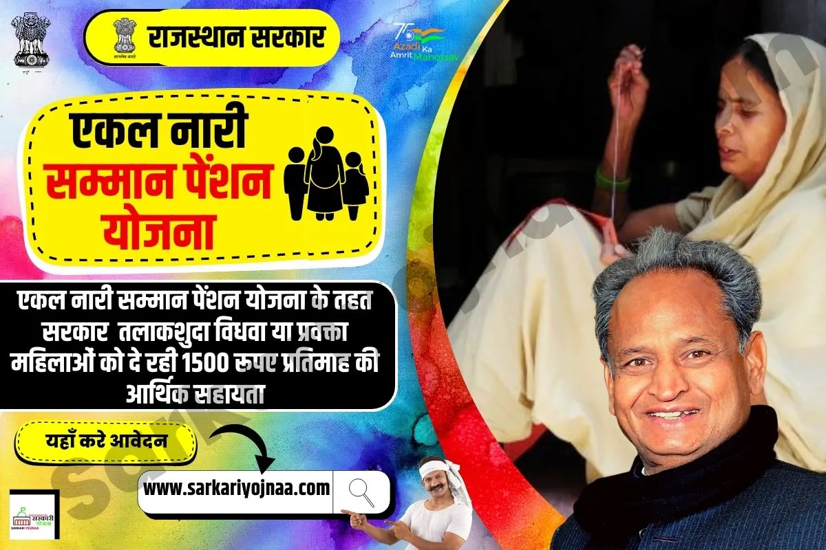 मुख्यमंत्री एकल नारी सम्मान पेंशन योजना 2023, Mukhyamantri Ekal Nari Samman Pension Yojana 2023