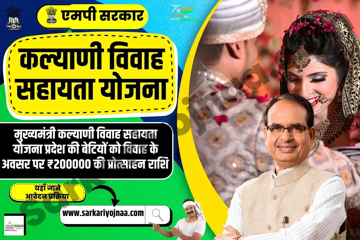 Mukhyamantri Kalyani Vivah Sahayata Yojana 2023