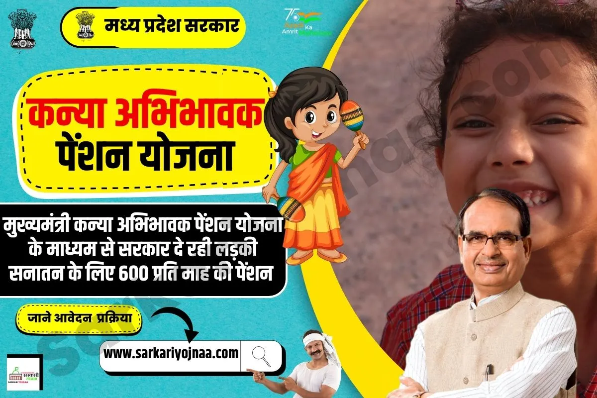 Mukhyamantri Kanya abhibhavak Pension Yojana 2023,मुख्यमंत्री कन्या अभिभावक पेंशन योजना
