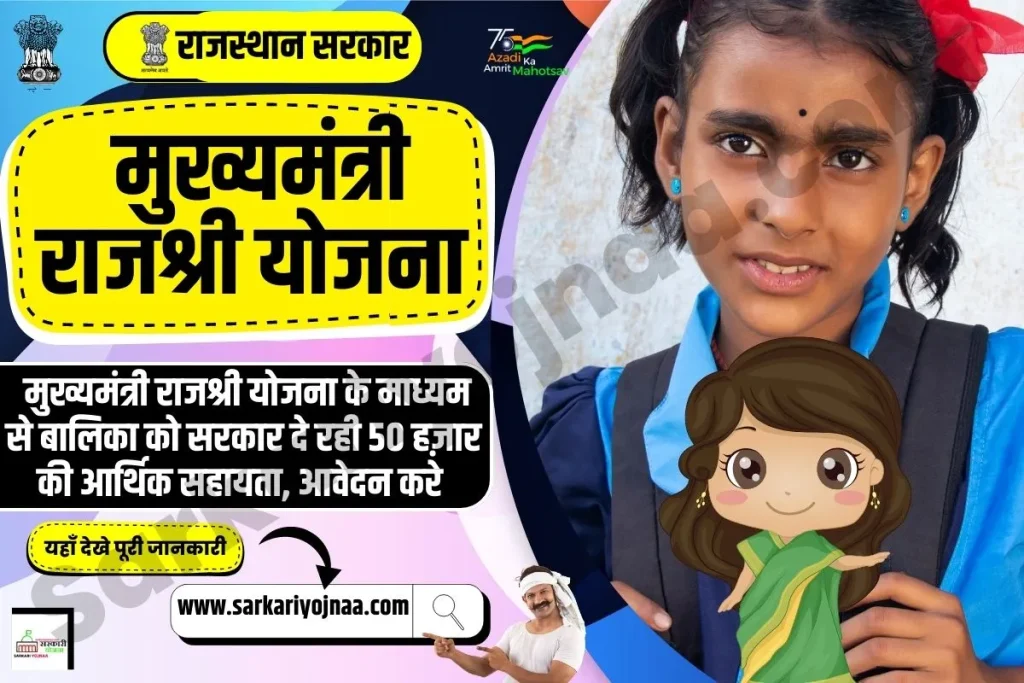 लाडो प्रोत्साहन योजना / मुख्यमंत्री राजश्री योजना