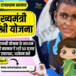 Mukhyamantri Rajshri Yojana 2023, मुख्यमंत्री राजश्री योजना