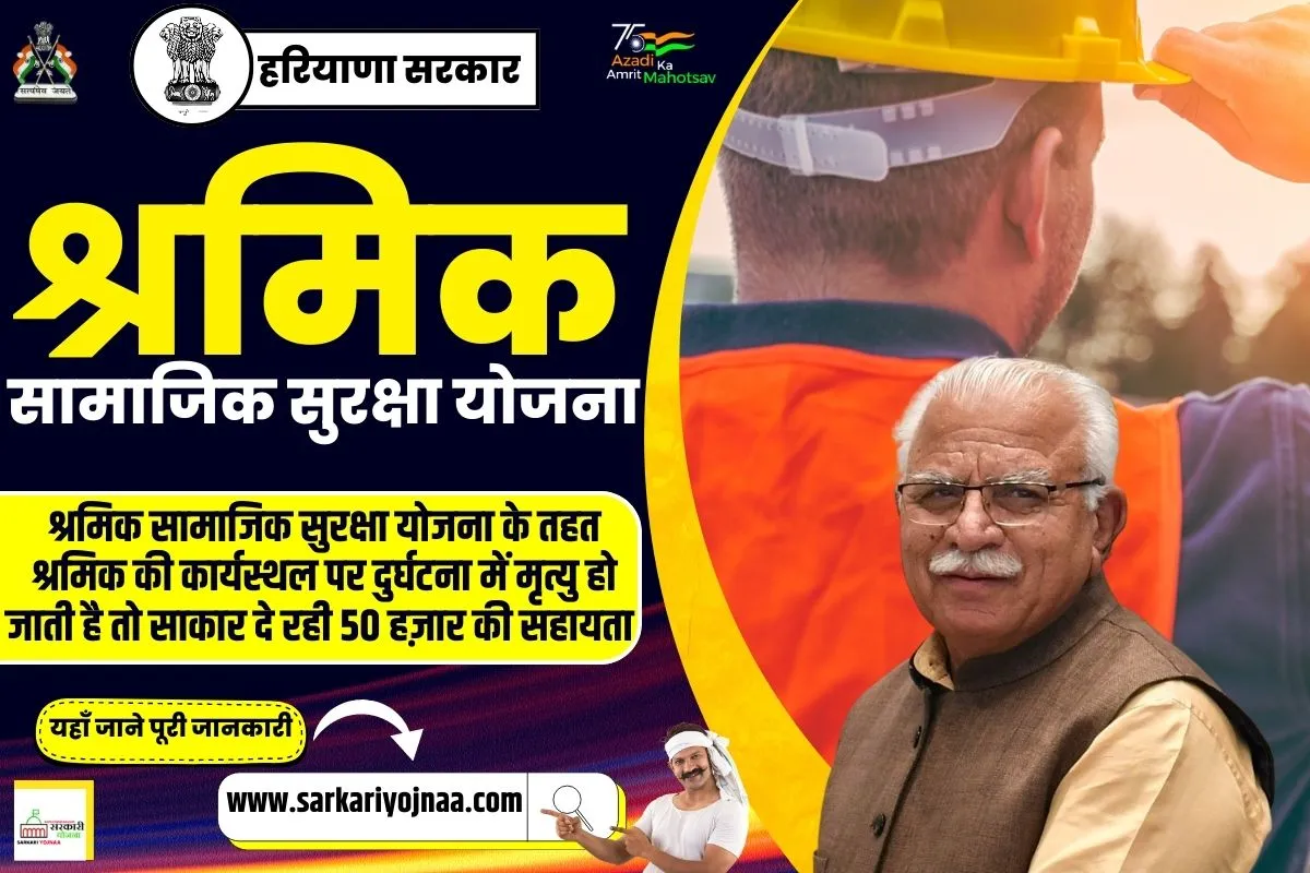 Mukhyamantri Shramik Samajik Suraksha Yojana 2023