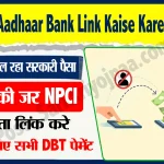 NPCI Aadhaar Bank Link Kaise Kare