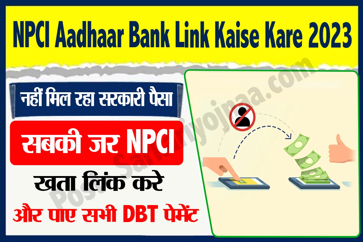 NPCI Aadhaar Bank Link Kaise Kare