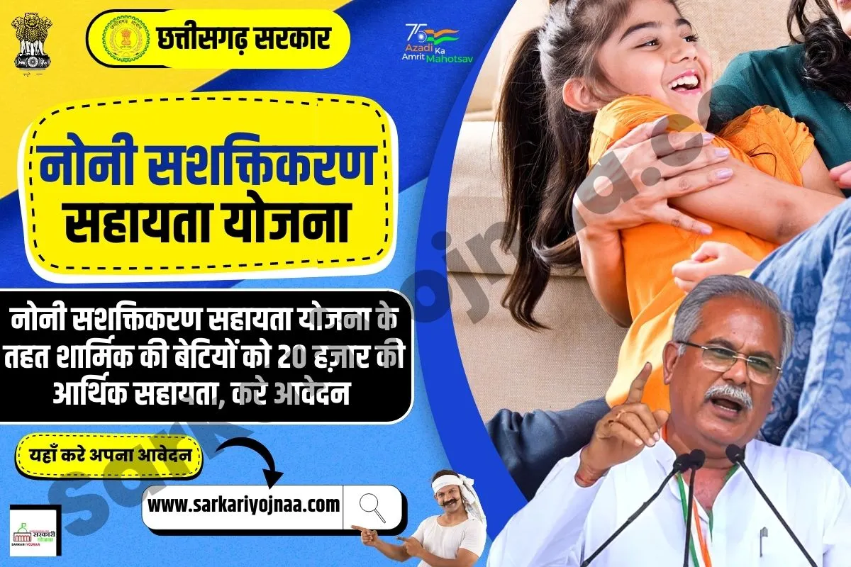 Noni Sashaktikaran Sahayata Yojana 2023