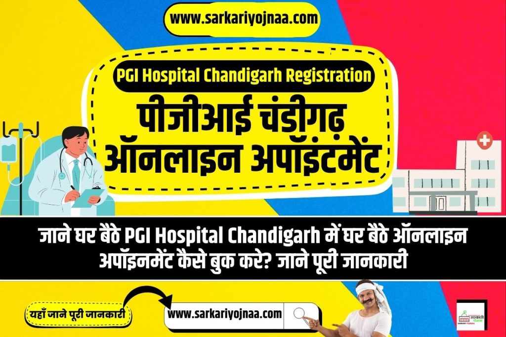 पीजीआई चंडीगढ़ ऑनलाइन अपॉइंटमेंट, PGI Hospital Chandigarh Registration